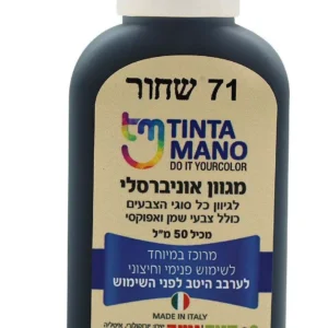 מגוון צבע אוניברסלי שחור 71